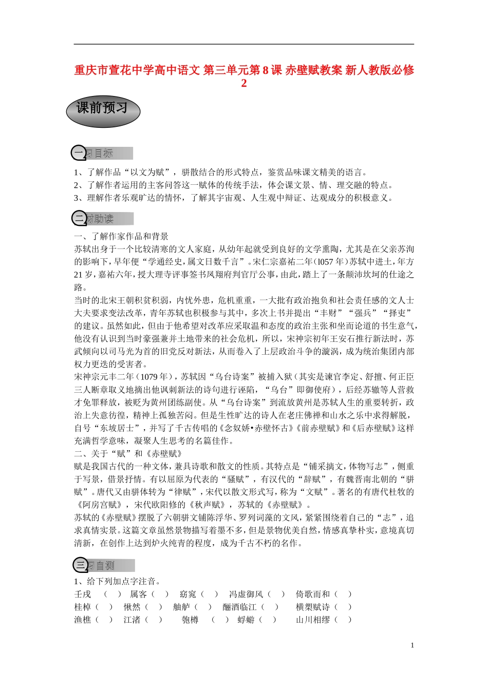 重庆市萱花中学高中语文 第三单元第8课 赤壁赋学案 新人教版必修2_第1页