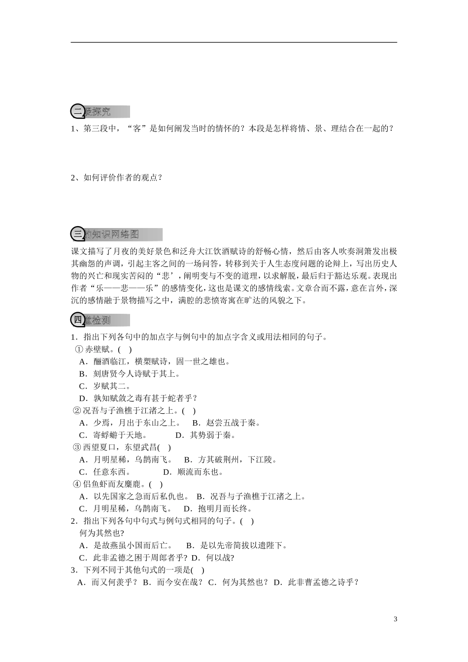 重庆市萱花中学高中语文 第三单元第8课 赤壁赋学案 新人教版必修2_第3页