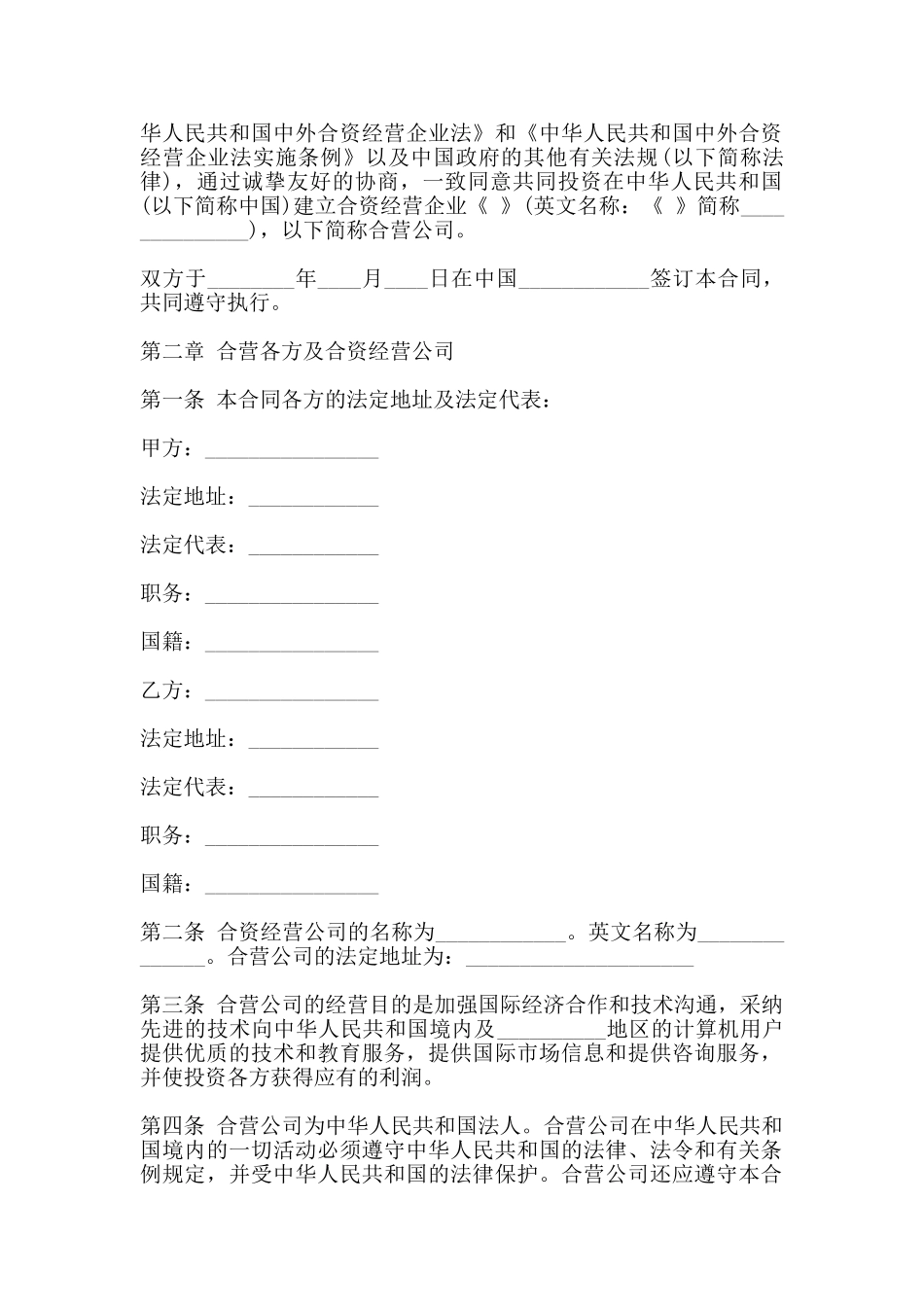 计算机技术及服务合资经营合同模板(标准)_第2页