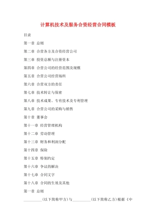 计算机技术及服务合资经营合同模板(标准)