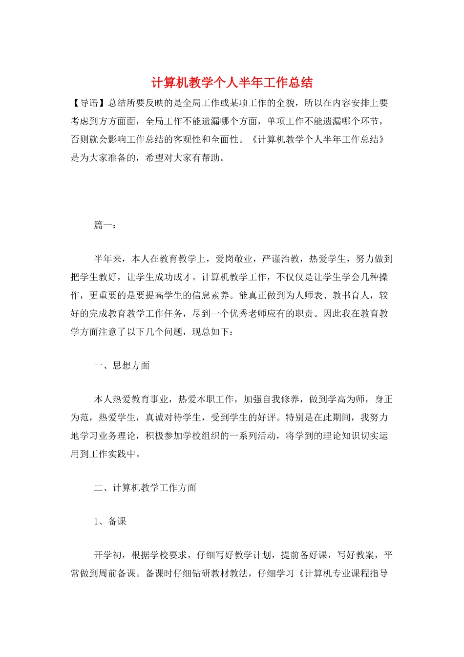 计算机教学个人半年工作总结_第1页