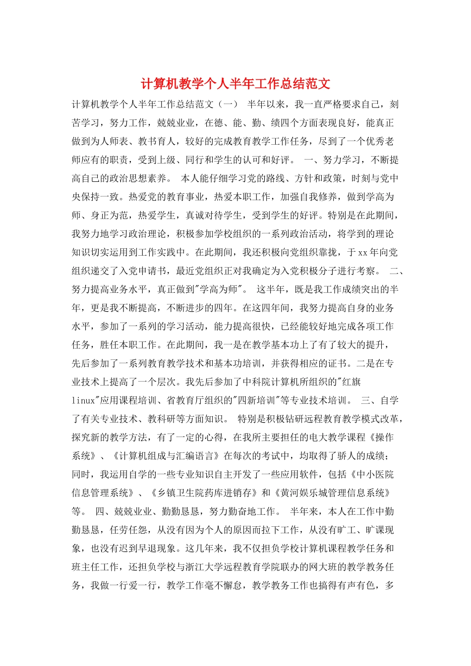 计算机教学个人半年工作总结范文_第1页