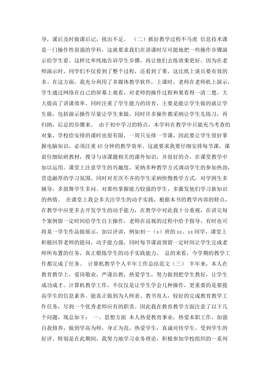 计算机教学个人半年工作总结范文_第3页