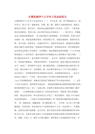 计算机教学个人半年工作总结范文