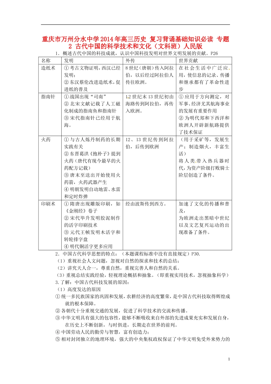 重庆市万州分水中学2014年高三历史 复习背诵基础知识必读 专题2 古代中国的科学技术和文化（文科班）人民版_第1页