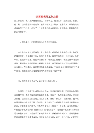 计算机教师工作总结
