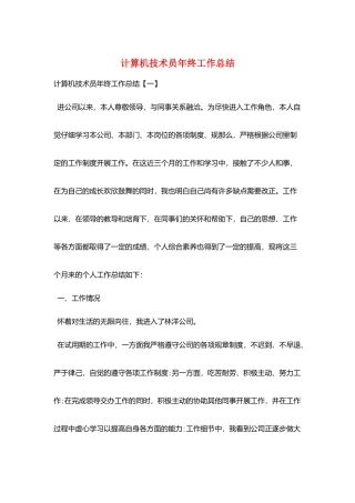 计算机技术员年终工作总结