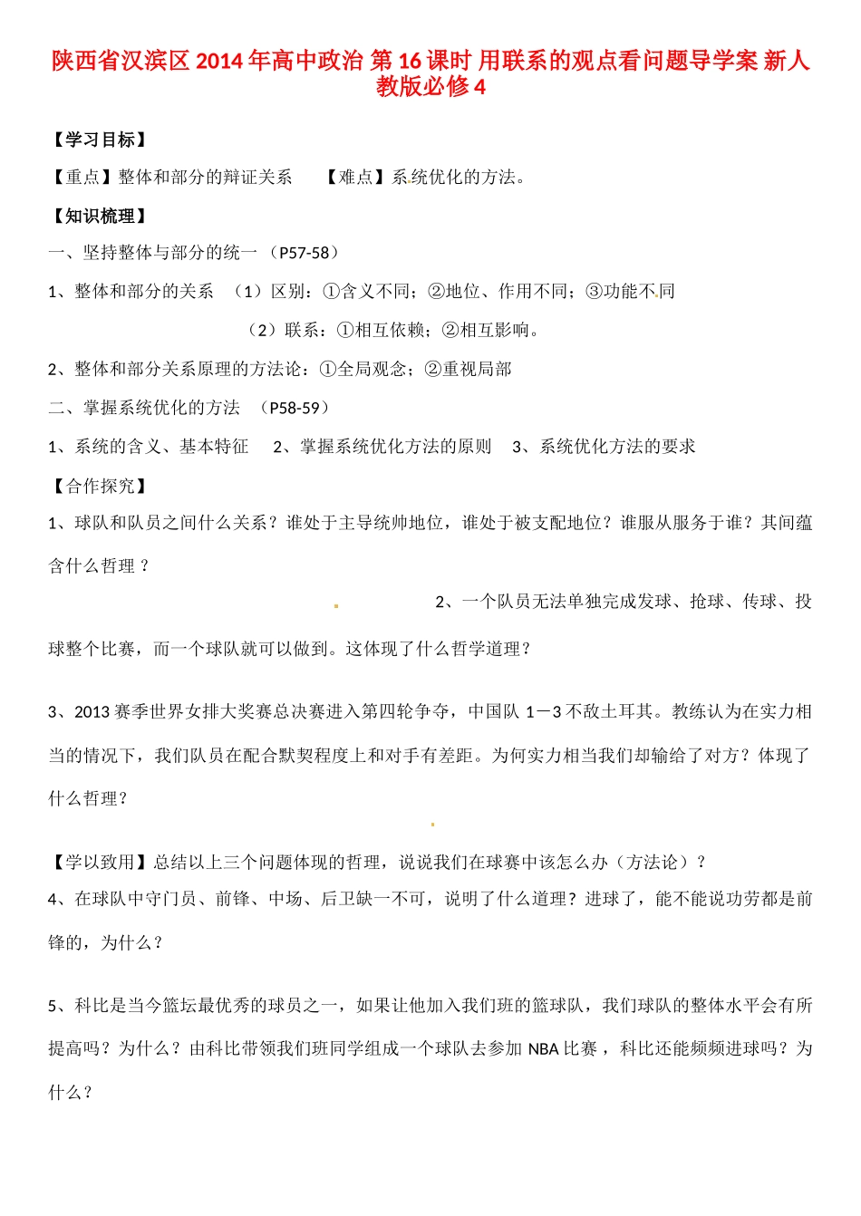 陕西省汉滨区2014年高中政治 第16课时 用联系的观点看问题导学案 新人教版必修4_第1页
