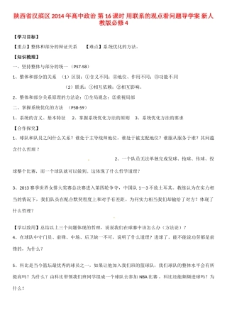 陕西省汉滨区2014年高中政治 第16课时 用联系的观点看问题导学案 新人教版必修4
