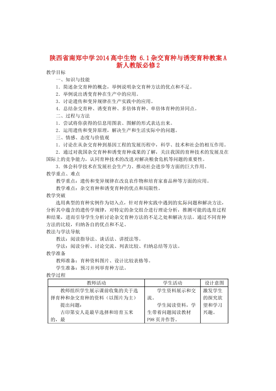 陕西省南郑中学2014高中生物 6.1杂交育种与诱变育种教案A 新人教版必修2_第1页