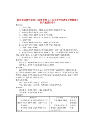 陕西省南郑中学2014高中生物 6.1杂交育种与诱变育种教案A 新人教版必修2