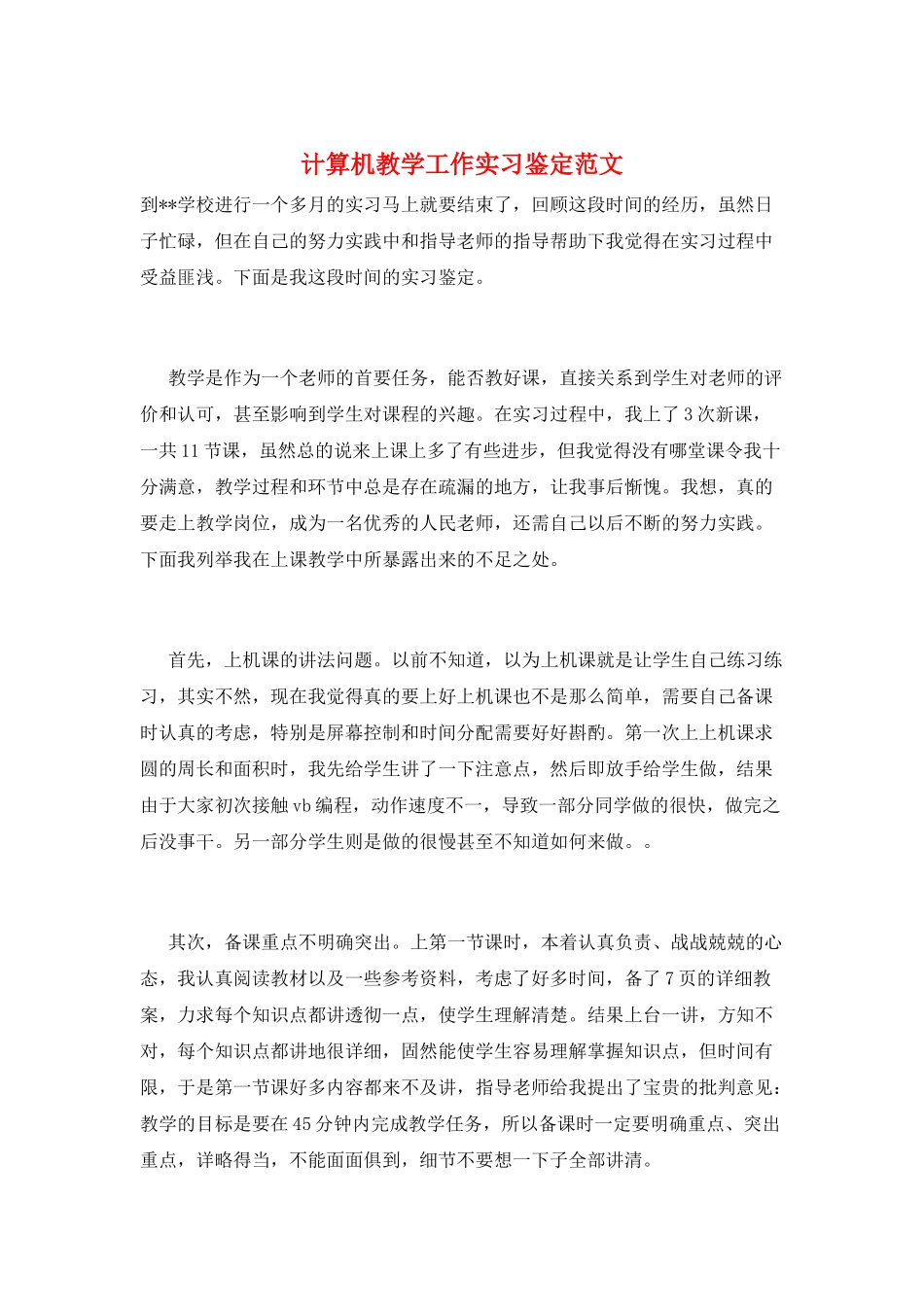 计算机教学工作实习鉴定范文_第1页