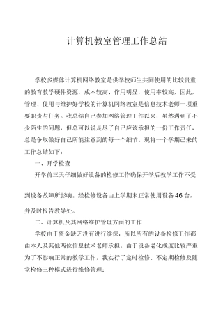计算机教室工作总结10505