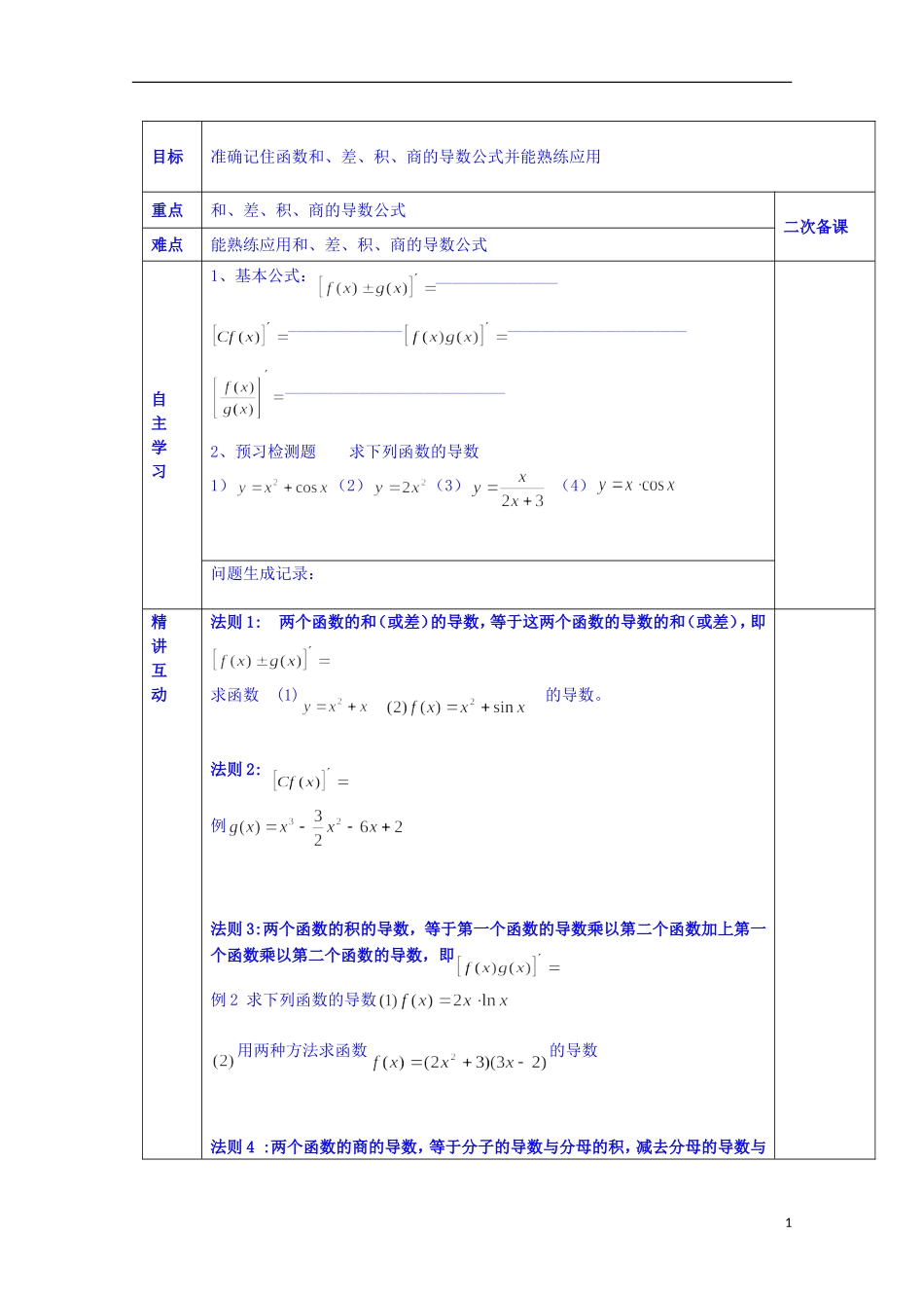 陕西省西安交大阳光中学高中数学 2.4.1 函数的和、差、积、商的导数学案 新人教版选修2-2_第1页
