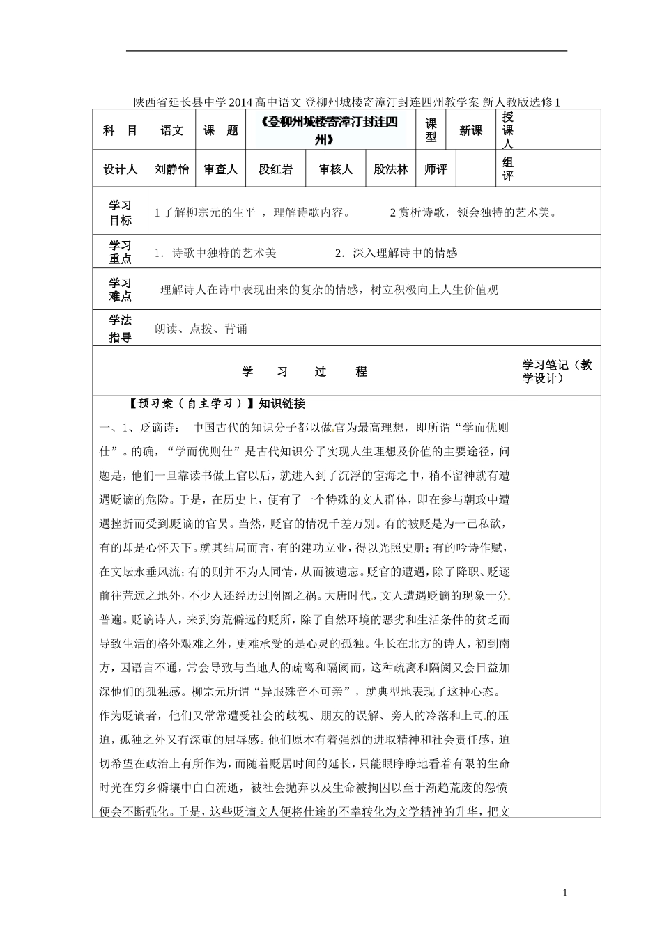 陕西省延长县中学2014高中语文 登柳州城楼寄漳汀封连四州教学案 新人教版选修1_第1页