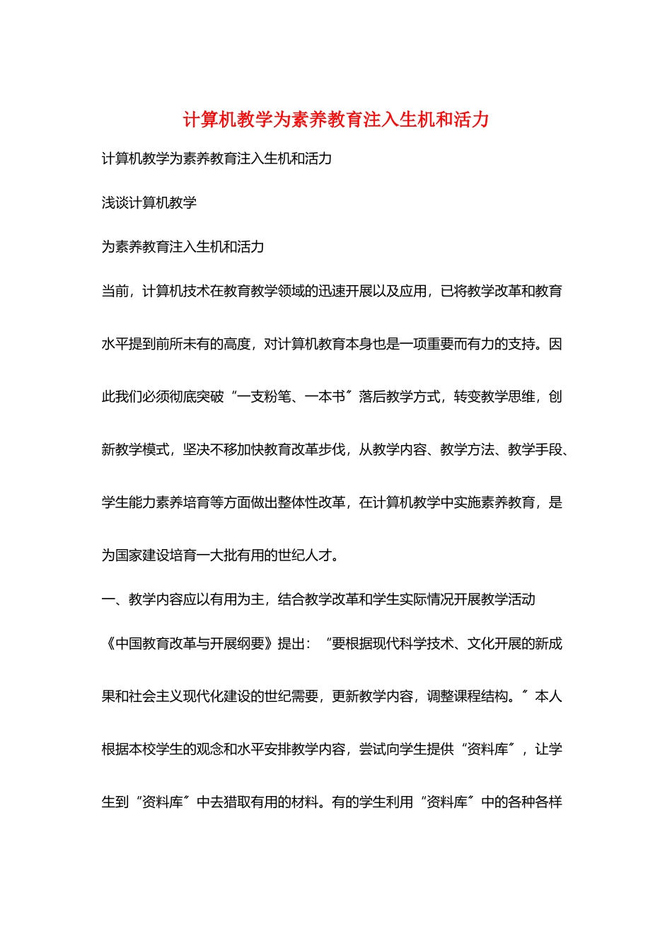 计算机教学为素质教育注入生机和活力_第1页