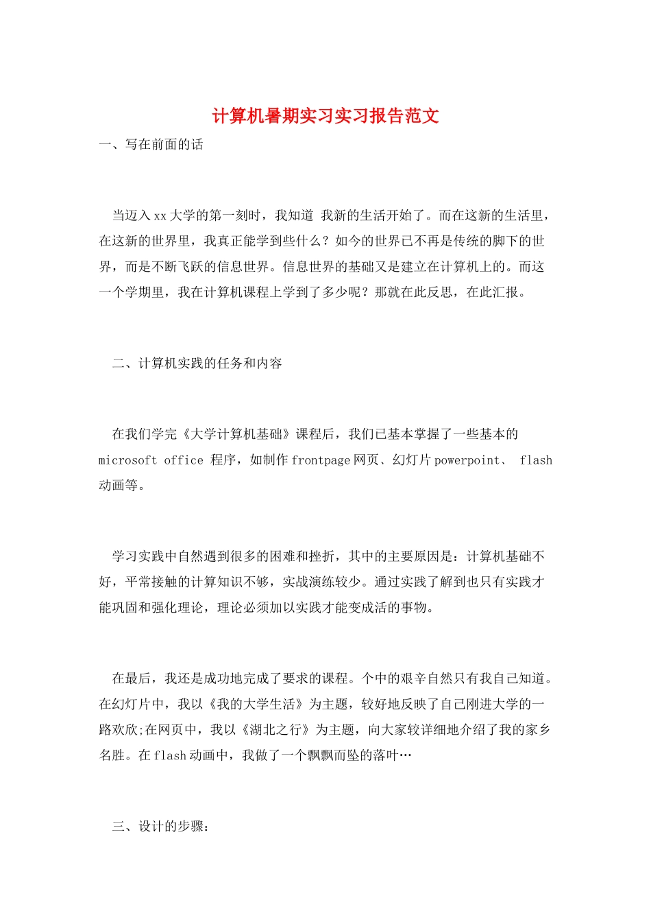 计算机暑期实习实习报告范文_第1页