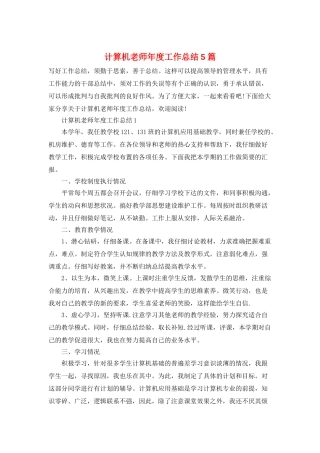 计算机教师年度工作总结5篇