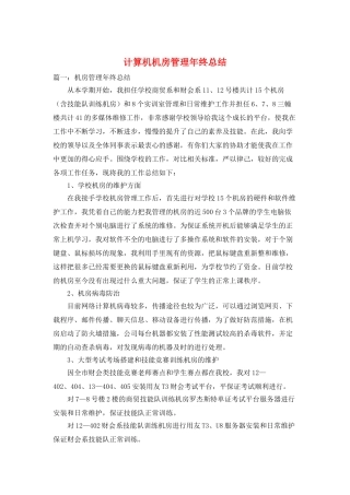 计算机机房管理年终总结