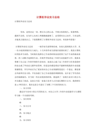 计算机毕业实习总结