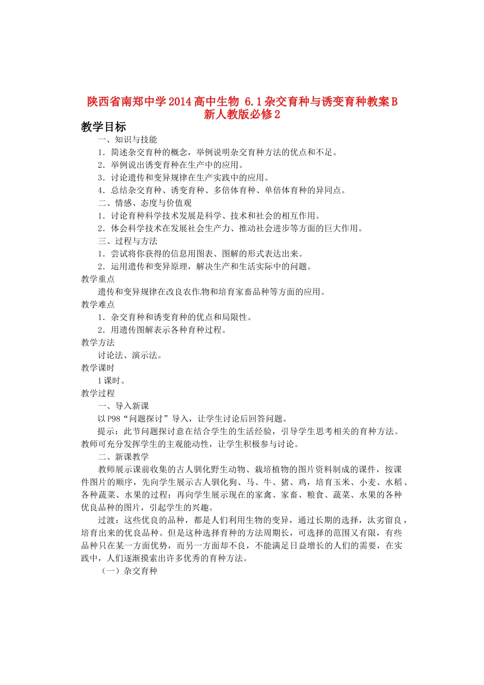 陕西省南郑中学2014高中生物 6.1杂交育种与诱变育种教案B 新人教版必修2_第1页
