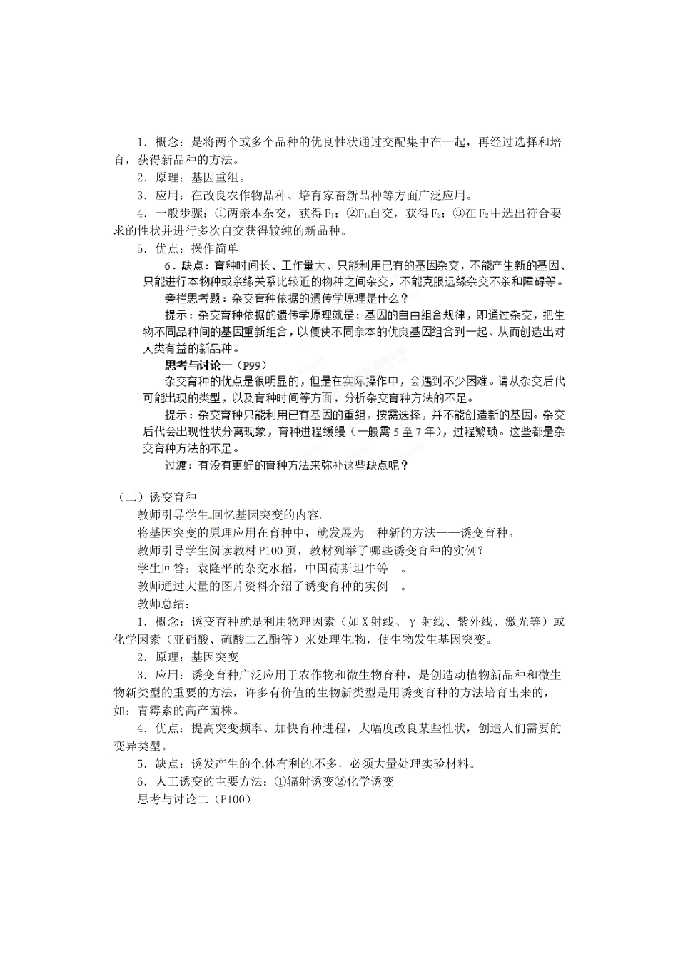 陕西省南郑中学2014高中生物 6.1杂交育种与诱变育种教案B 新人教版必修2_第2页