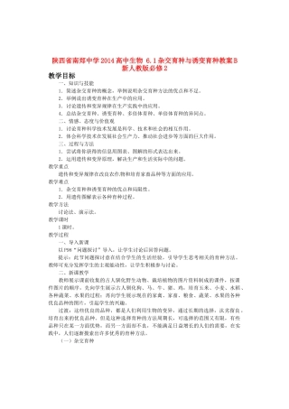 陕西省南郑中学2014高中生物 6.1杂交育种与诱变育种教案B 新人教版必修2