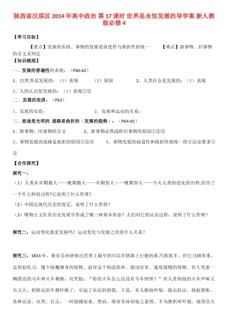 陕西省汉滨区2014年高中政治 第17课时 世界是永恒发展的导学案 新人教版必修4