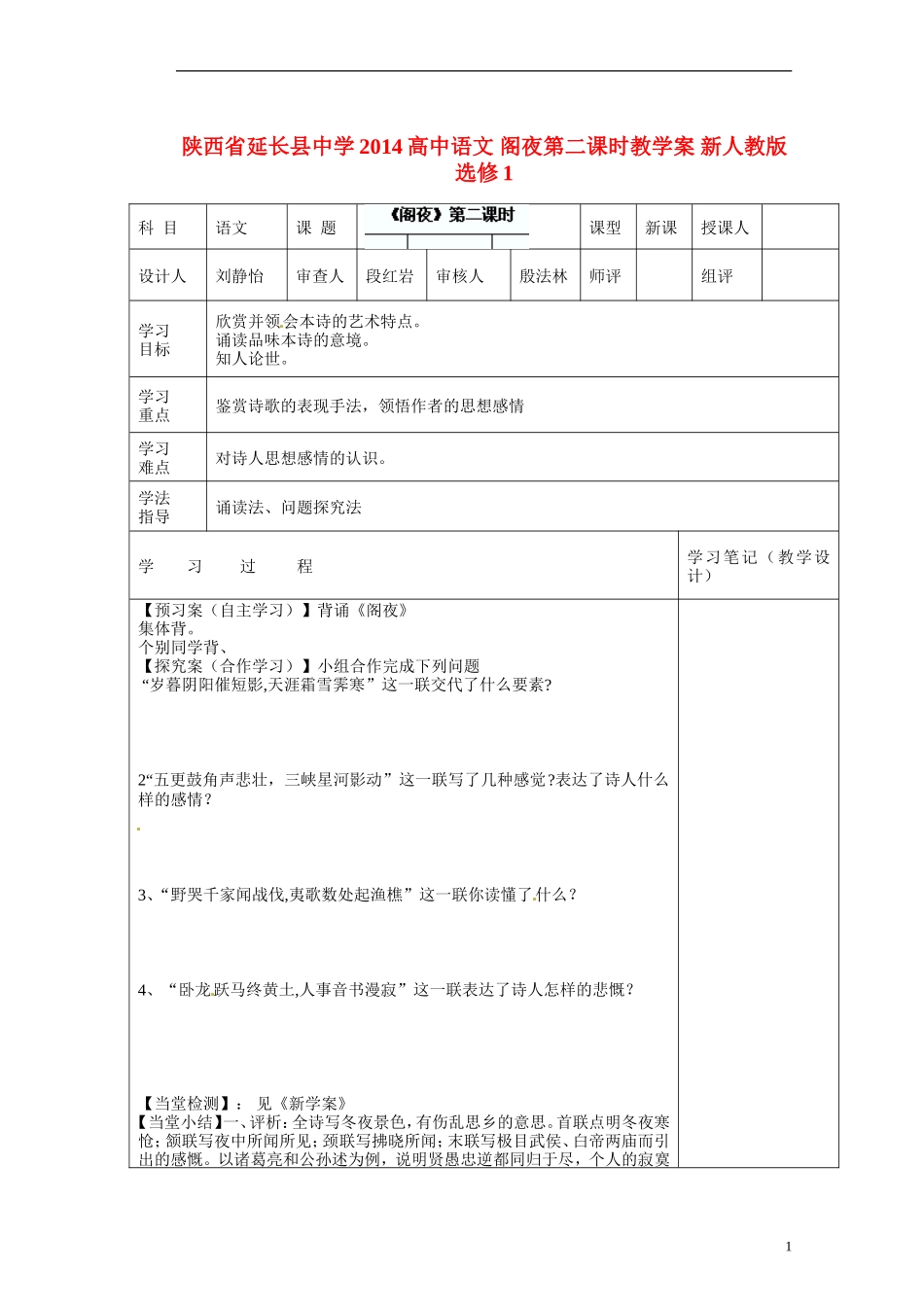 陕西省延长县中学2014高中语文 阁夜第二课时教学案 新人教版选修1_第1页