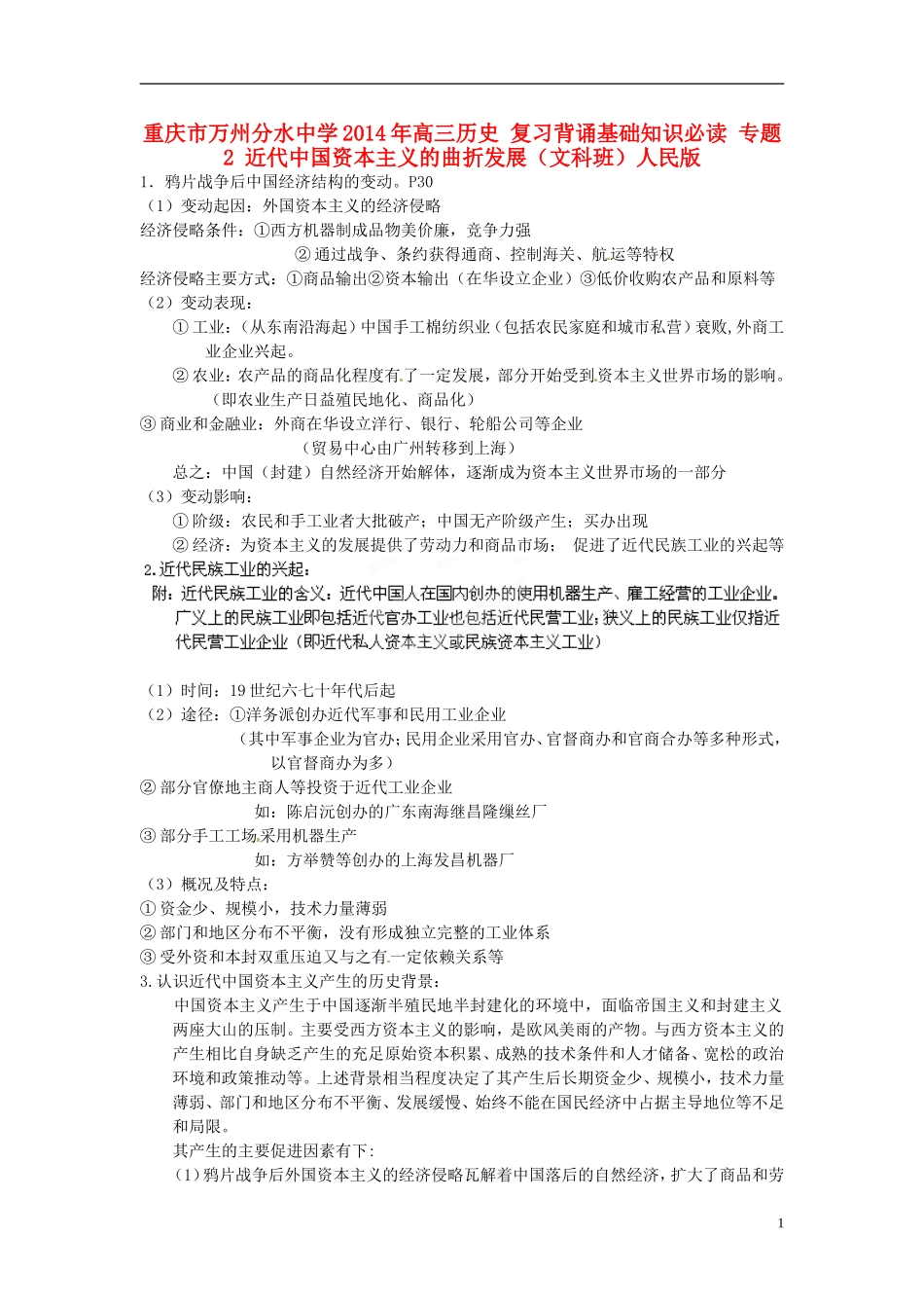 重庆市万州分水中学2014年高三历史 复习背诵基础知识必读 专题2 近代中国资本主义的曲折发展（文科班）人民版_第1页