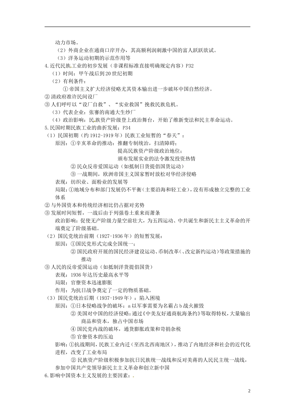 重庆市万州分水中学2014年高三历史 复习背诵基础知识必读 专题2 近代中国资本主义的曲折发展（文科班）人民版_第2页