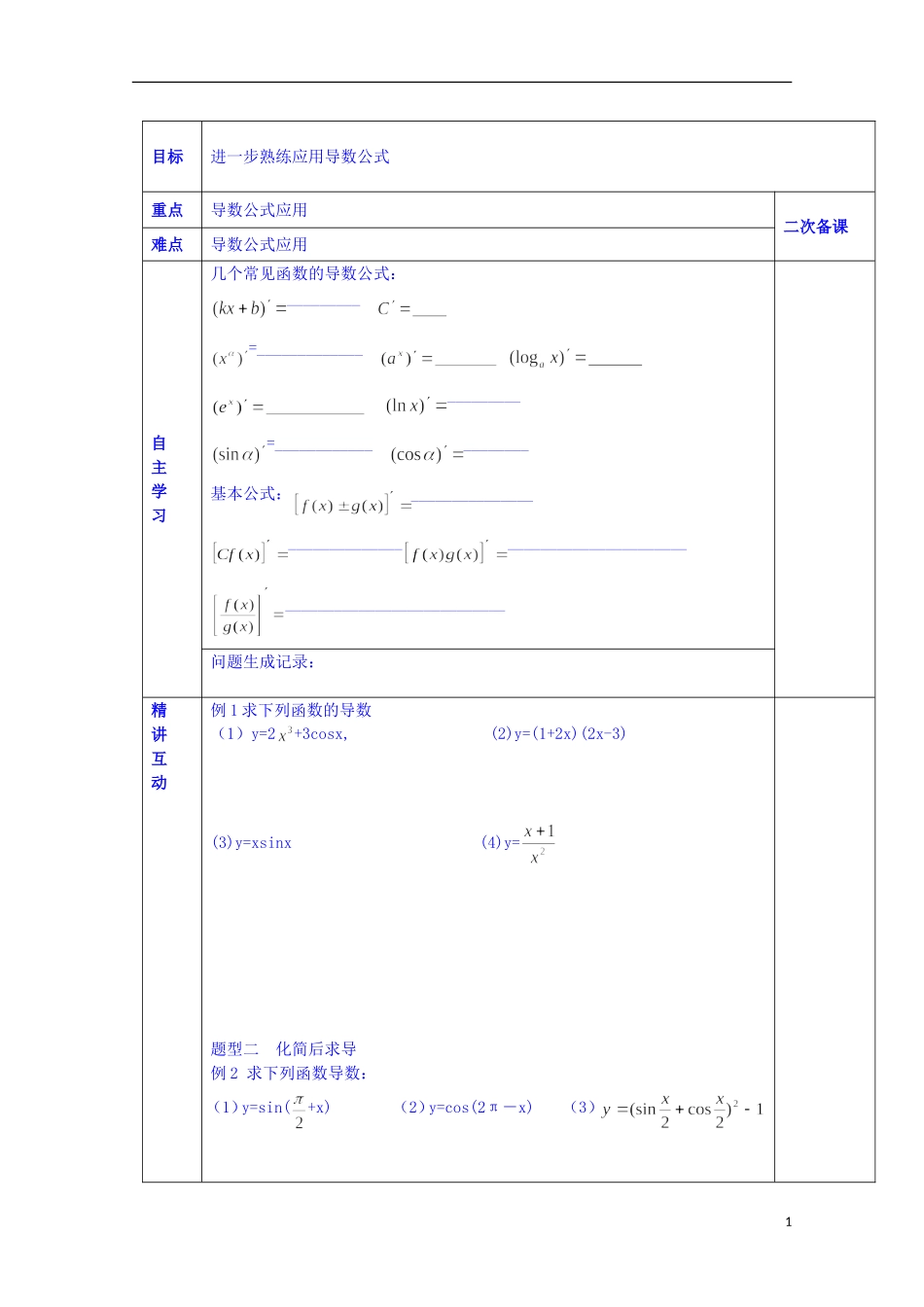 陕西省西安交大阳光中学高中数学 2.4.2 导数的运算学案 新人教版选修2-2_第1页