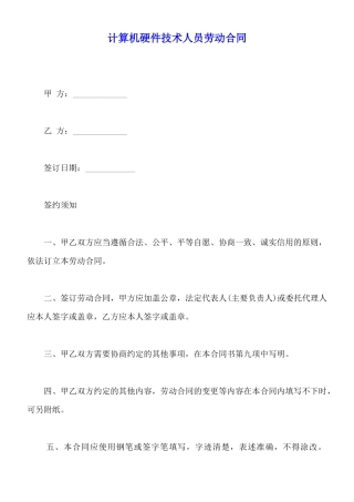计算机硬件技术人员劳动合同