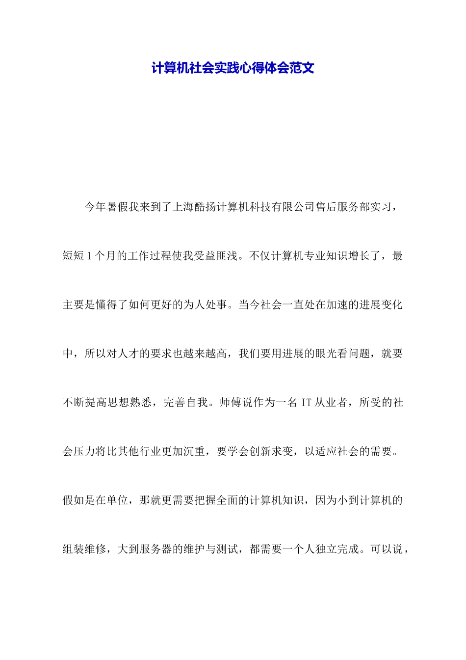 计算机社会实践心得体会范文_第1页