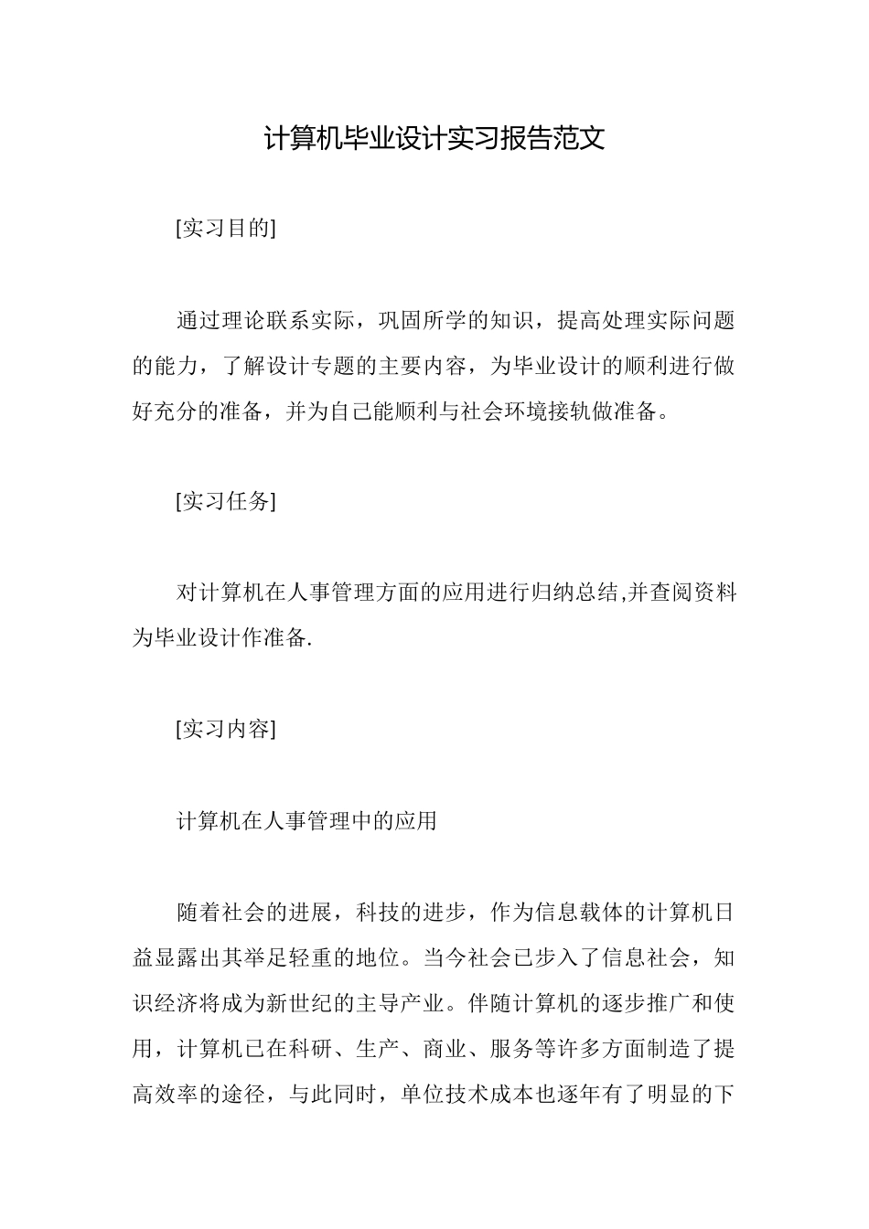 计算机毕业设计实习报告范文_第1页