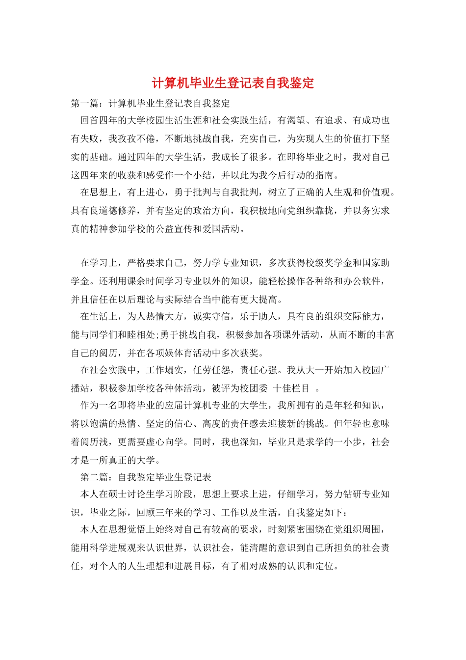 计算机毕业生登记表自我鉴定_第1页
