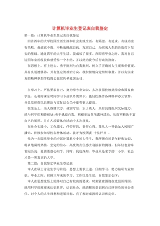 计算机毕业生登记表自我鉴定
