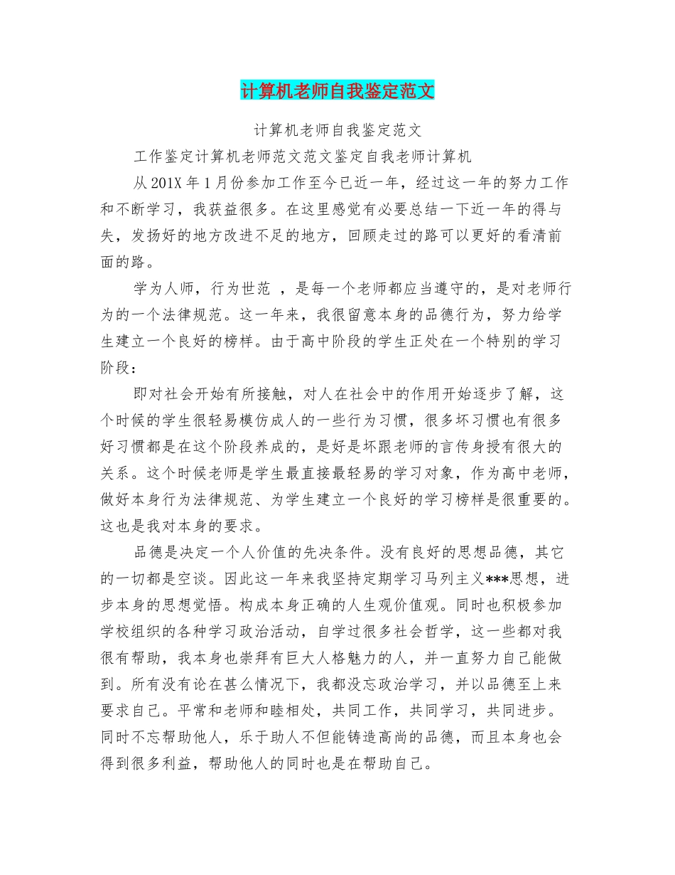 计算机教师自我鉴定范文_第1页