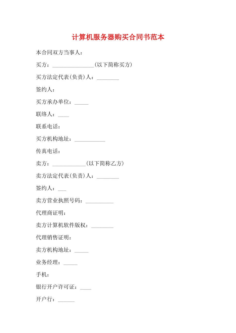 计算机服务器购买合同书范本_第1页