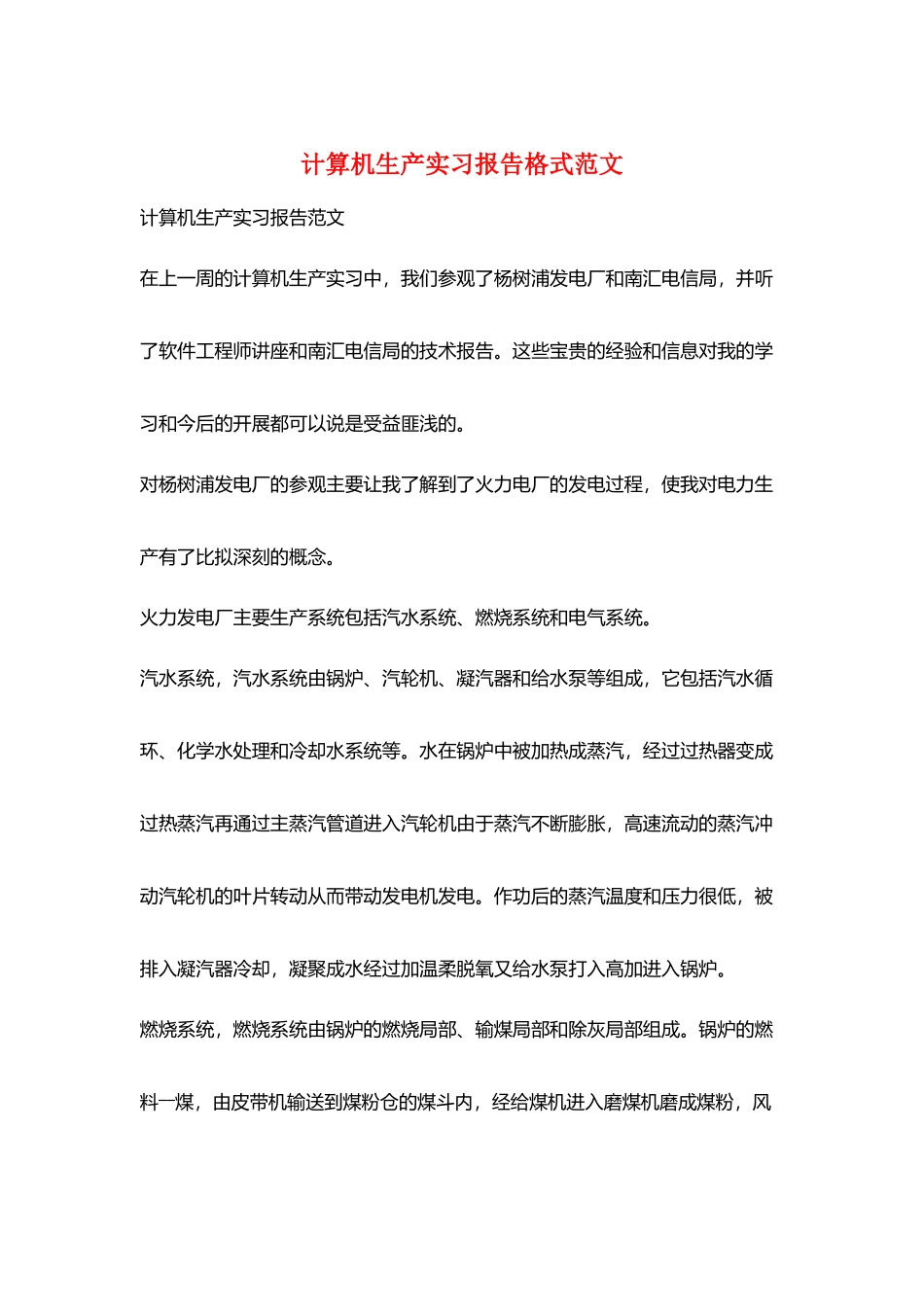 计算机生产实习报告格式范文_第1页