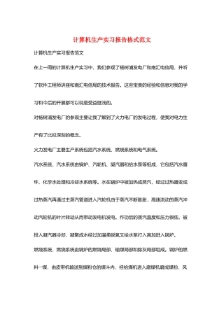 计算机生产实习报告格式范文