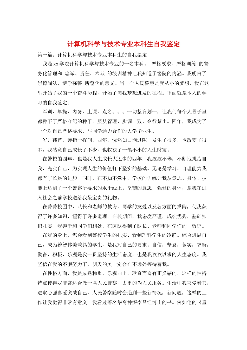 计算机科学与技术专业本科生自我鉴定_第1页