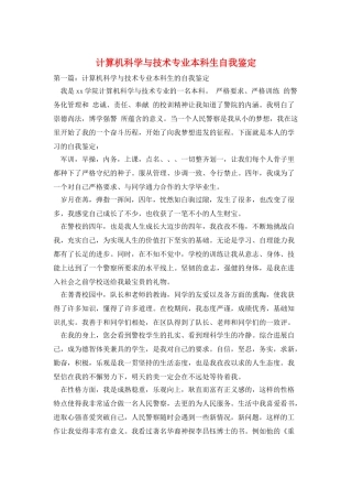 计算机科学与技术专业本科生自我鉴定