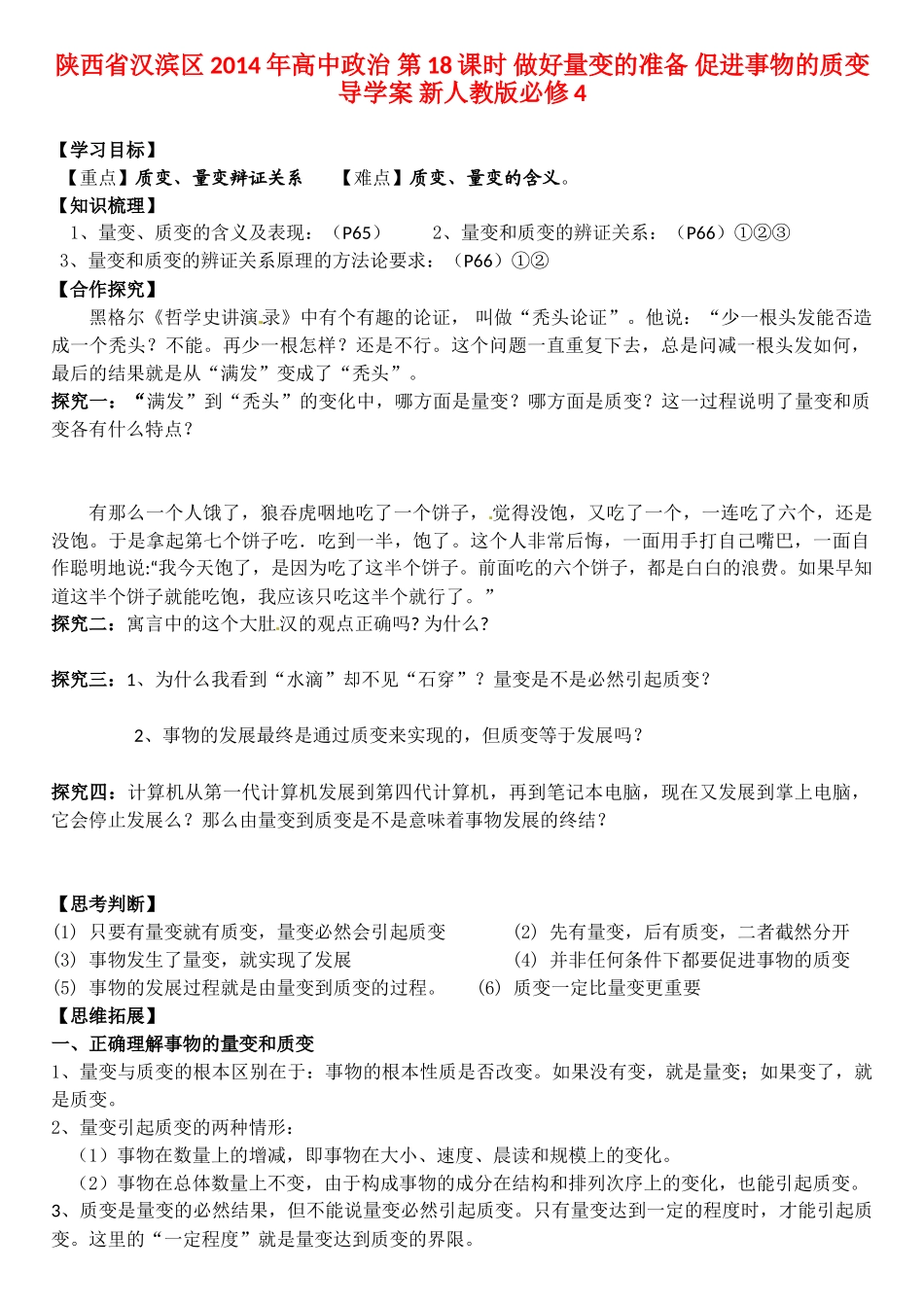 陕西省汉滨区2014年高中政治 第18课时 做好量变的准备 促进事物的质变导学案 新人教版必修4_第1页