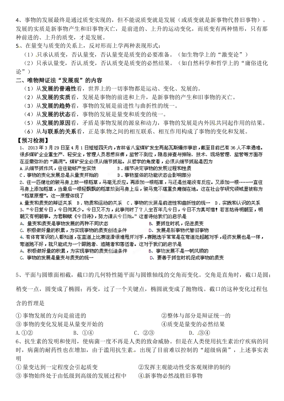 陕西省汉滨区2014年高中政治 第18课时 做好量变的准备 促进事物的质变导学案 新人教版必修4_第2页