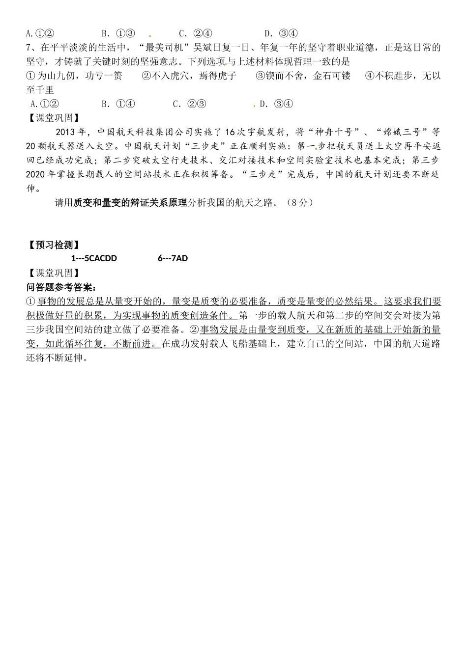 陕西省汉滨区2014年高中政治 第18课时 做好量变的准备 促进事物的质变导学案 新人教版必修4_第3页
