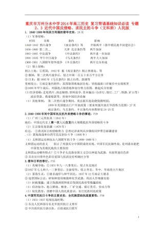 重庆市万州分水中学2014年高三历史 复习背诵基础知识必读 专题2、3 近代中国反侵略、求民主的斗争（文科班）人民版