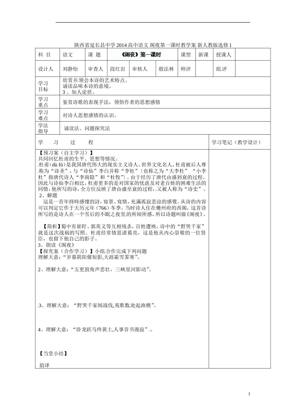 陕西省延长县中学2014高中语文 阁夜第一课时教学案 新人教版选修1_第1页