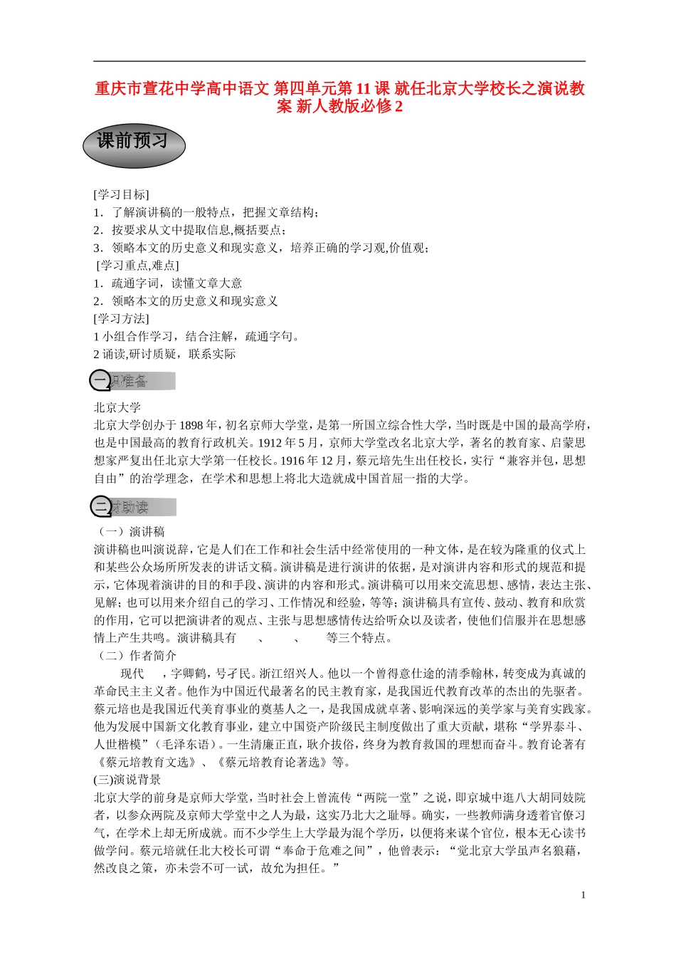 重庆市萱花中学高中语文 第四单元第11课 就任北京大学校长之演说学案 新人教版必修2_第1页
