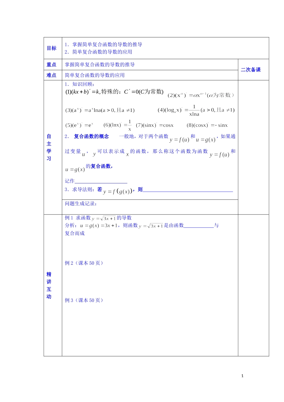 陕西省西安交大阳光中学高中数学 2.5.1 简单复合函数的求导法则（1）学案 新人教版选修2-2_第1页